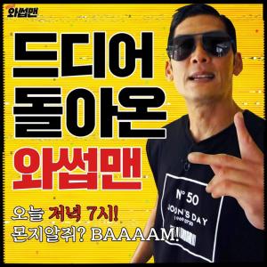 god 박준형, 유튜브 ‘와썹맨’ 새 에피소드 공개 예고…“오늘밤쓰 새로운 시간쓰 컴백 뺌”