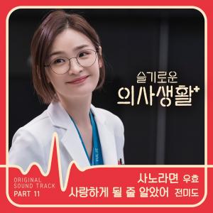 ‘슬의생’ OST, 전미도 ‘사랑하게 될 줄 알았어’ 음원차트 1위 싹쓸이