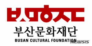 부산문화재단, 예술인 긴급 생계지원 &apos;예술활동증명&apos; 신청 대행