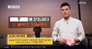 &apos;우리말겨루기&apos; 시청자퀴즈, 새벽녘VS새벽녁 "어떤 것이 바른 말?" (3)