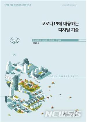 서울디지털재단, &apos;코로나19에 대응 디지털 기술동향&apos; 보고서 발간
