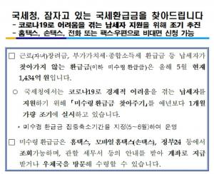 정부24-홈택스, 홈페이지서 미수령 환급금 찾아주기 서비스 조기 추진…조회 방법 및 유의사항은?