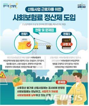 산림청, 산림사업 사회보험료 정산제 도입