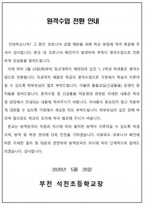 부천 석천초등학교 여교사 확진…원격 수업 진행 예정, 28일 등교 여부 내일 결정