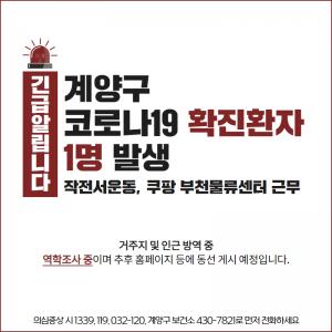 [속보] 계양구청, 코로나19 12번 확진자 발생 공개…작전서운동 거주, 쿠팡 부천물류센터 근무자