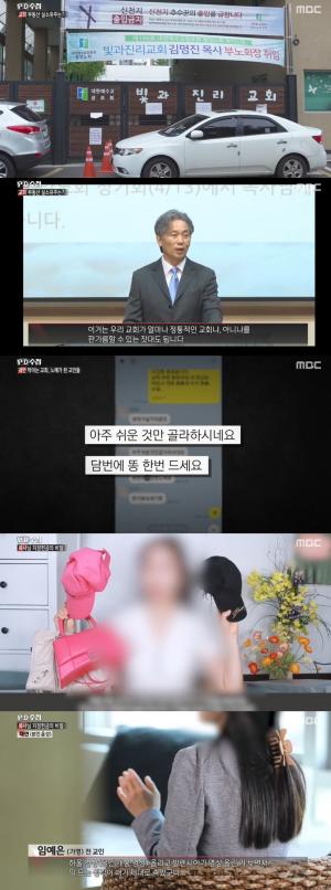 [종합] &apos;PD수첩&apos; 빛과진리교회 김명진 목사, 신도 학대부터 부동산 의혹