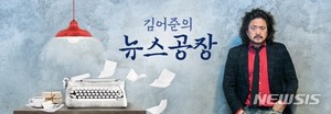 김어준 "누군가 이용수 할머니에 왜곡된 정보 줘" 재반박