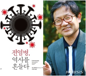 광주대 이영석 명예교수, &apos;전염병, 역사를 흔들다&apos; 출간