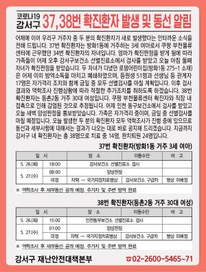 [속보] 강서구청, 37·38번째 확진자 2명 발생·이동경로 공개…부천 쿠팡 물류센터 근무자 자녀 2명(로뎀어린이집 폐쇄)