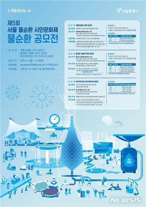 서울시, 6월30일까지 &apos;물순환 공모전&apos; 개최