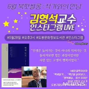 도봉구, ‘백세일기&apos; 김형석 작가와 만남 라이브 방송