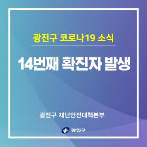 [속보] 광진구청, 14번째 코로나19 확진자 발생·이동경로 공개…소문난순대국 검사 요망