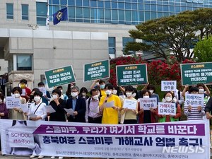 충북시민단체 "스쿨미투 가해 교사 엄벌하라"