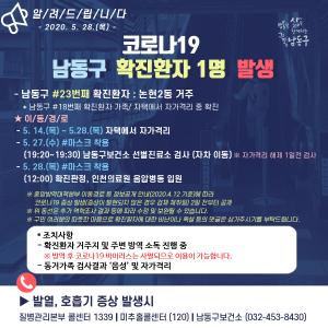 [속보] 인천 남동구청, 23번째 코로나19 확진자 발생·동선공개…처인구 모현읍 동림리