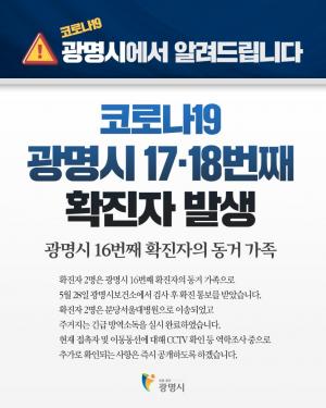 [속보] 광명시청, 코로나19 17·18번째 확진자 발생…가림로(하안주공5단지아파트)