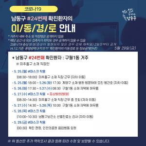 [속보] 인천 남동구청, 코로나19 24번 확진자 발생 및 동선 공개…구월1동