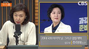[종합] 추미애, 지역구 후배 고민정에 “해낼 능력 충분” 응원 ‘김현정의 뉴스쇼’