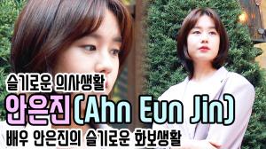 [인터뷰0] ‘슬기로운 의사생활’ 안은진(Ahn Eun Jin), 배우 안은진의 슬기로운 화보생활(200528 Ahn Eun Jin Interview)