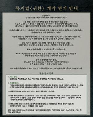 [이슈] 뮤지컬 ‘귀환’, 개막 연기 및 1차 예매분 취소-환불 공지…“티켓팅 강행할 땐 언제고” 네티즌 분개