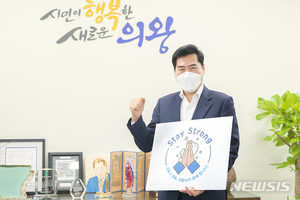 김상돈 의왕시장, ‘스테이 스트롱&apos; 캠페인 동참