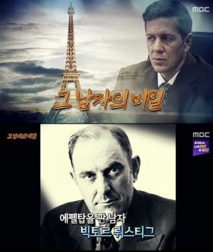 ‘서프라이즈’ 그 남자의 비밀, ‘빅토르 뤼스티그’ 에펠탑을 2번이나 팔아먹고 알 카포네도 속인 남자…최후에는 알카트라즈 감옥에 들어가 (3)