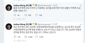 조슈아 웡 "윤상현 만남 요청 보도는 가짜 뉴스"