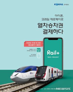 한국철도, 아이폰용 &apos;코레일 제로페이&apos; 출시