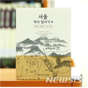 서울역사편찬원, 인왕산·북악산·낙산 역사 답사코스 발간