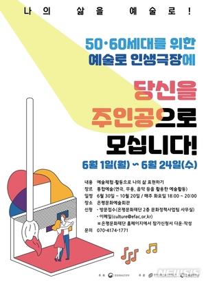 은평문화재단, 5060세대 &apos;예술로 인생극장&apos; 참가자 모집