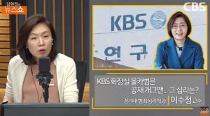 [종합] KBS 여자화장실 몰카범은 공채 개그맨? 이수정 “다른 데 카메라 설치 가능성 염두” 분석 ‘김현정의 뉴스쇼’ 