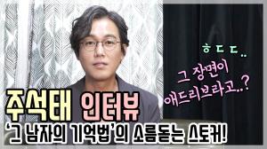 [인터뷰영상] ‘그 남자의 기억법’ 주석태, 소름끼치는 ‘유골함 키스신’의 비하인드는?(200508)