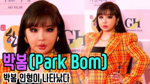 [4K직캠] ‘제 56회 대종상영화제’ 박봄(Park Bom), 박봄 인형이 나타났다(200603)