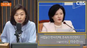 [종합] 이수진 “사법농단 법관 탄핵, 제대로 추진할 것” 의지 확고 ‘김현정의 뉴스쇼’