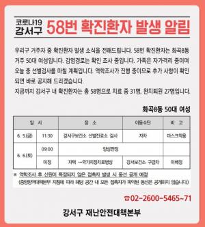 [속보] 강서구청, 코로나19 58번 확진자 발생 공개…화곡8동