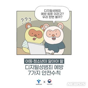 여가부·서울교육청, 디지털성범죄 예방수칙 웹툰 제작