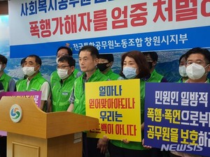 공무원노조 창원시지부 "공무원 폭행 가해자 엄중 처벌하라"