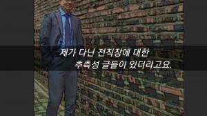 ‘유퀴즈’ 출연했던 ‘김과장’ 김세운씨, 부당해고설에 “통상적 퇴사 절차 밟았다…추측성 오해 없었으면” 해명