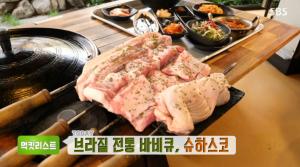 ‘생방송 투데이-먹킷리스트’ 브라질 전통 바비큐! 무한리필 슈하스코+화덕 돼지구이 맛집