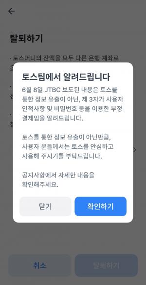 토스, “유출 아닌 개인정보 도용에 의한 부정결제“…해킹 논란에 해명