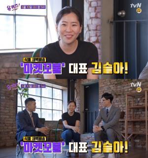 &apos;유퀴즈&apos; 마켓컬리 김슬아 대표, 억대 연봉 전 직장 그만둔 사연은? &apos;코로나&apos; 사태 이후 방송 출연