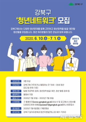 강북구, 내달 1일까지 청년네트워크 위원 모집