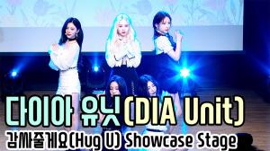 [4K직캠] 다이아 유닛(DIA Unit), ‘감싸줄게요(Hug U)’ 쇼케이스 무대(200610 DIA Unit showcase stage)