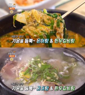‘생방송오늘저녁’ 성남 분당 은어탕 vs 김포 한우갈비탕, 경기 보양식 맛집 위치는?