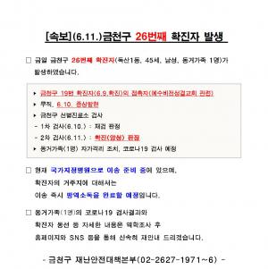 [속보] 금천구청, 26번째 확진자 발생·동선공개…독산1동 거주(예수비전성결교회 관련)