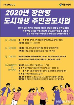 서울시, 장안평 도시재생활성화 주민 아이디어 공모…2억 지원