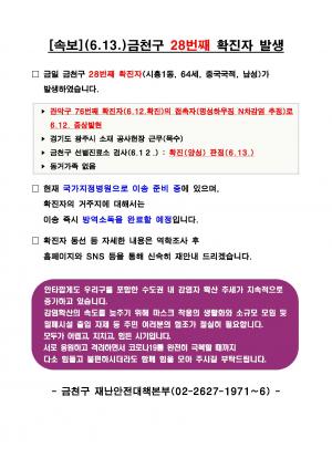 [속보] 금천구청, 28번째 코로나19 확진자 발생·동선공개…명성하우징 감염