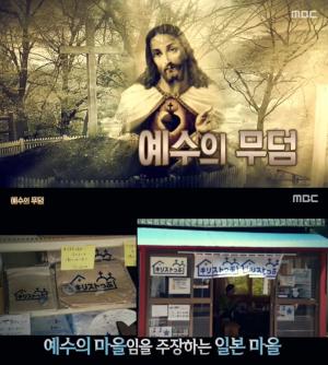 ‘서프라이즈’ 일본 예수의 무덤, 예수가 일본에서 살고 3명의 자녀를 두고 106세에 사망?…하자오네 마을에 내려오는 다케우치 문서에 기록?  (2)