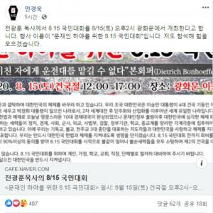 ‘부정선거 의혹 제기’ 민경욱, 페이스북서 전광훈 목사 국민대회 참석 예고…하태경 의원도 저격한 이유는?