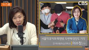 [종합] 서울역 묻지마 폭행 사건, 불구속 결정에 이수정 “강제입원 조치 있다” 제안 ‘김현정의 뉴스쇼’ 