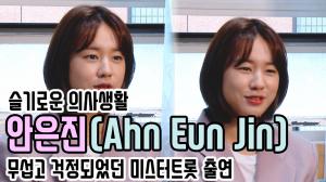 [인터뷰영상①] ‘슬기로운 의사생활’ 안은진(Ahn Eun Jin), 앞으로 더 기대되는 사랑스런 안은진(200528 Ahn Eun Jin Interview)